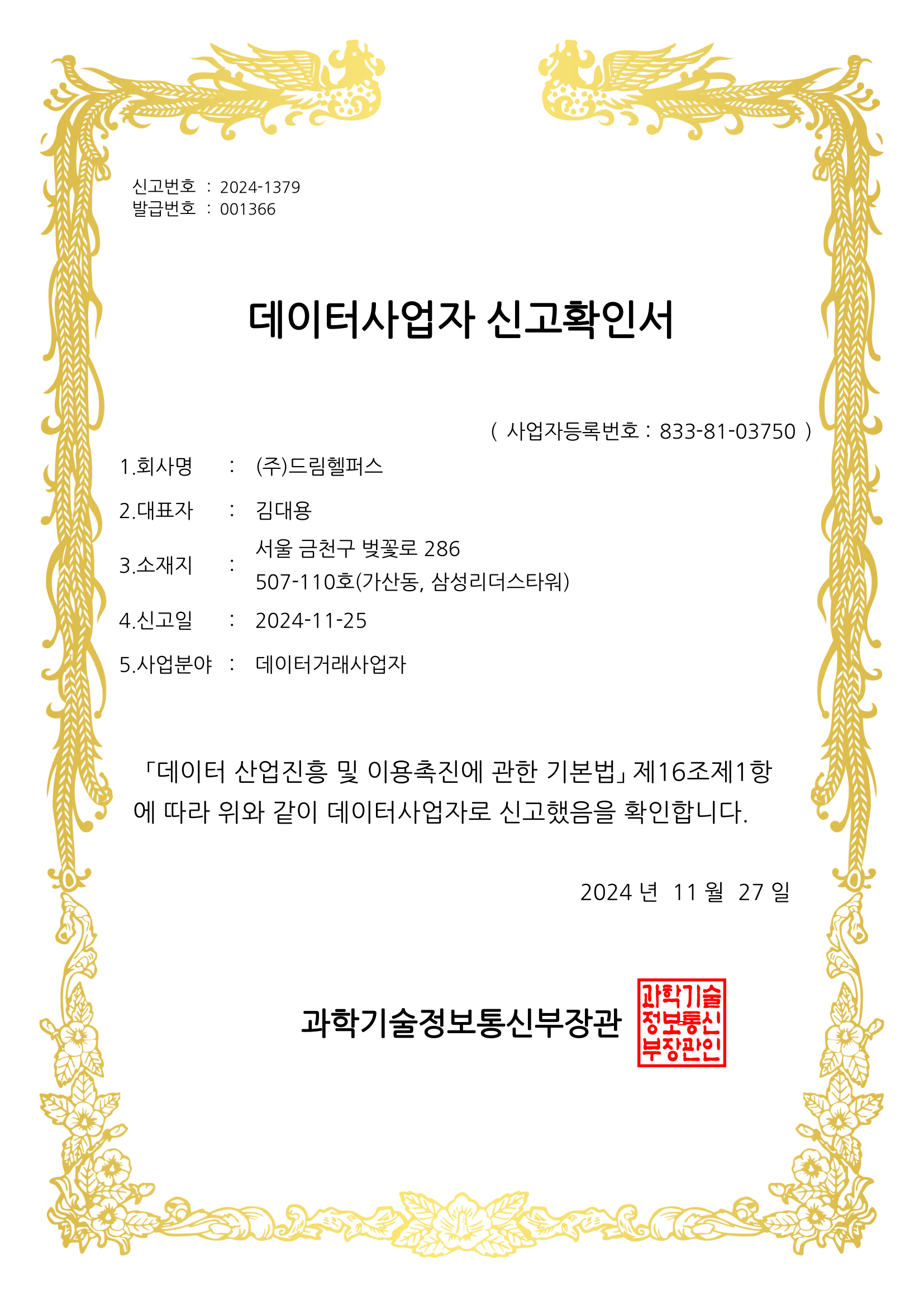 데이터 사업자 신고 확인서 